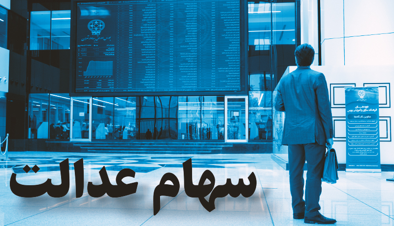 تابلو معاملات سهام عدالت در بورس تغییر کرد