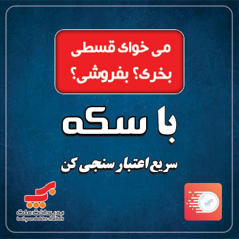 امکان «اعتبارسنجی» مشتریان از طریق اپلیکیشن سکه به پرداخت ملت