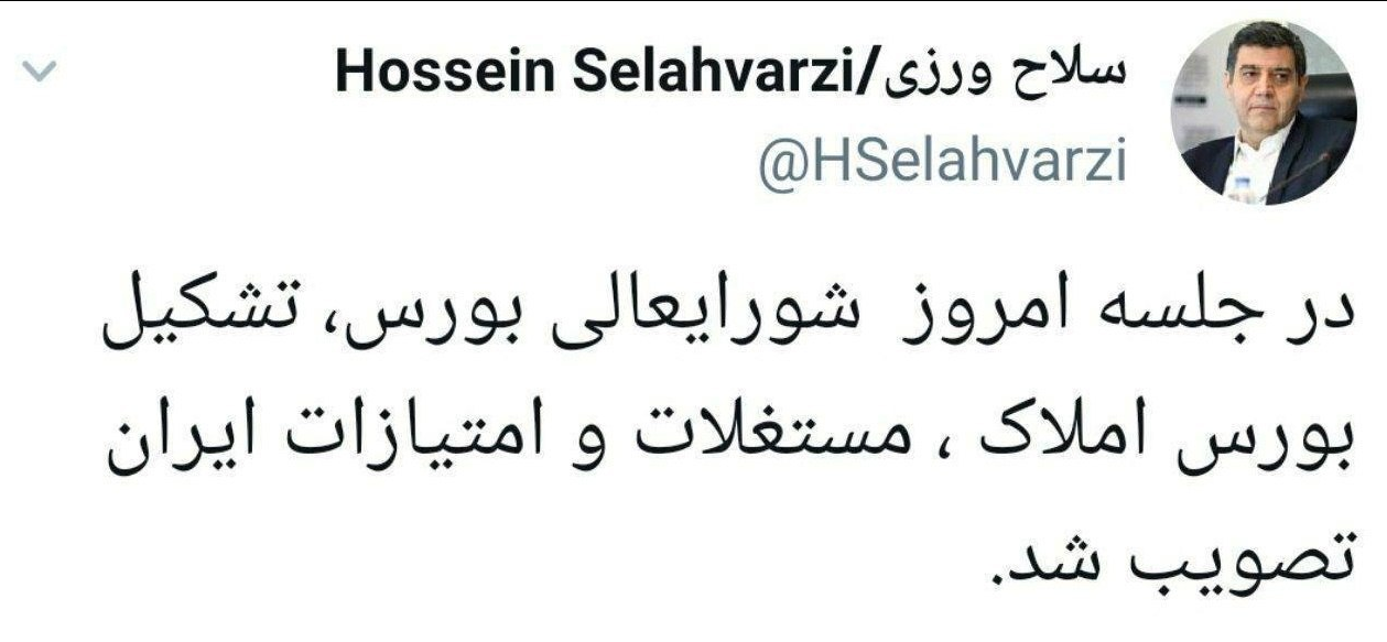 تشکیل بورس املاک با تصویب شورای عالی بورس تشکیل بورس املاک با تصویب شورای عالی بورس