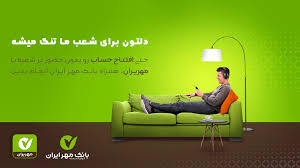 باخدمات غیرحضوری بانک مهرایران، دیگر به شعبه مراجعه نکنيد