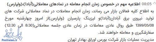 «آبادا» و «ولپارس» به ساعت عادی معاملات بورس برگشتند