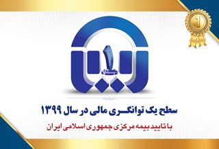 سطح یک توانگری مالی بیمه آسیا تایید شد