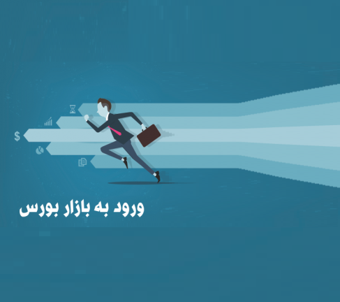 تولیدی/// منتشر نشود/// در شرایط فعلی، سهامداران جدید وارد بازار سرمایه نشوند ورود به بازار بورس