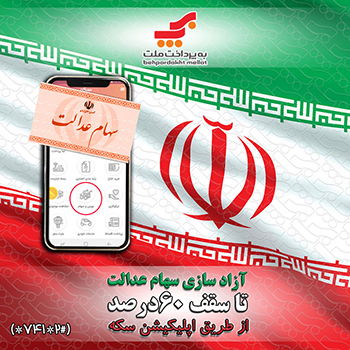 مشاهده و فروش سهام عدالت با اپلیکیشن «سکه» به پرداخت ملت