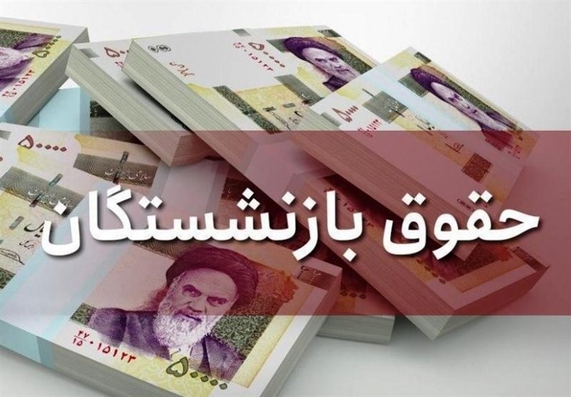 حقوق بازنشستگان تامین اجتماعی مجدد افزایش مییابد حقوق بازنشستگان تامین اجتماعی مجدد افزایش مییابد