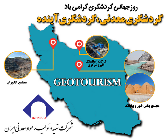 معادن ایران؛ ظرفیتی بالقوه برای صنعت گردشگری