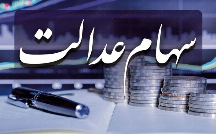 تخلفات بورسی سهام عدالت در حال پیگیری است تخلفات بورسی سهام عدالت در حال پیگیری است