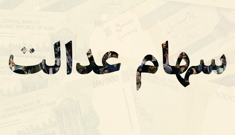 آخرین وضعیت سهام عدالت آخرین وضعیت سهام عدالت