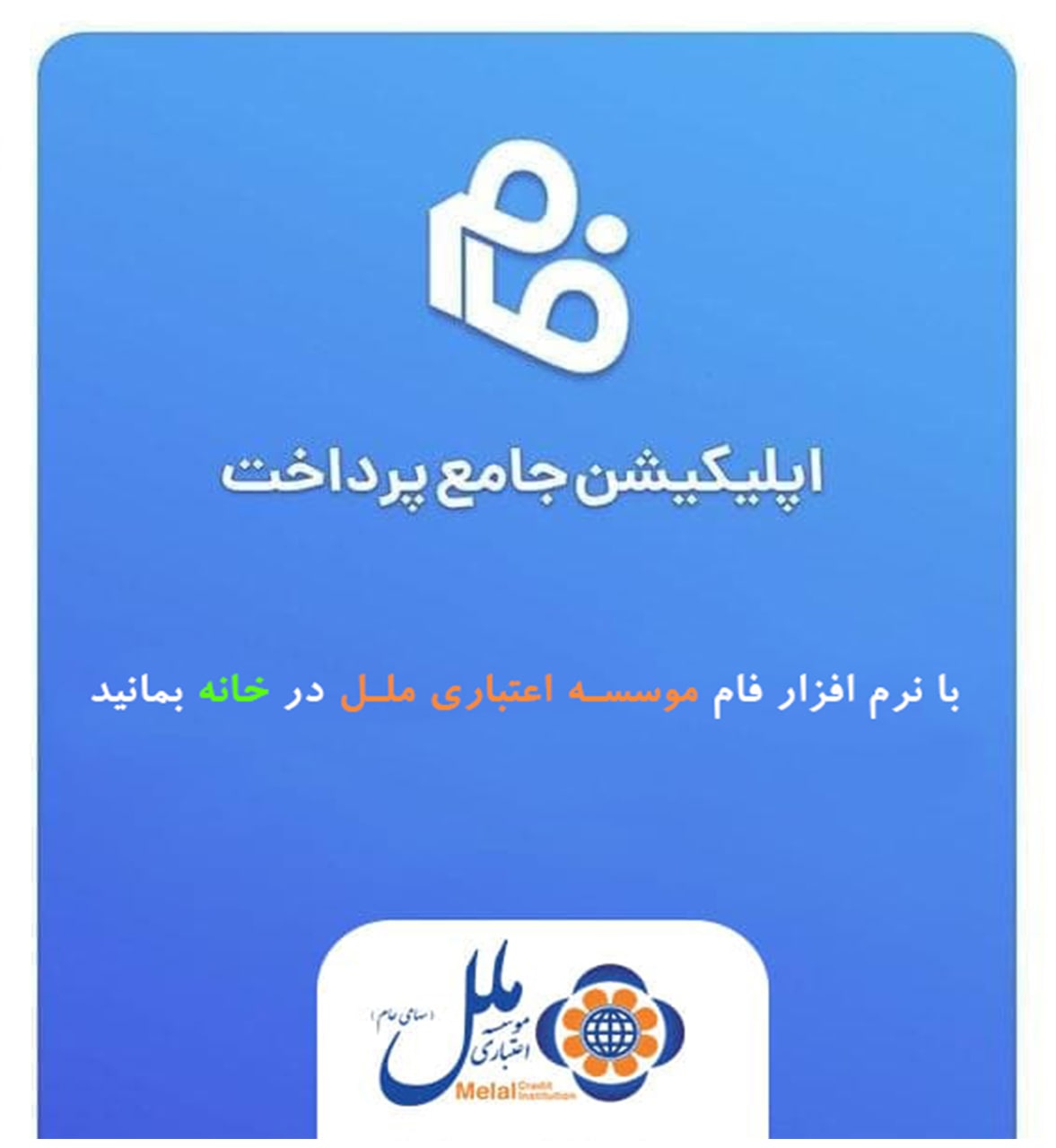 با نرم افزار فام موسسه اعتباری ملل در خانه بمانید