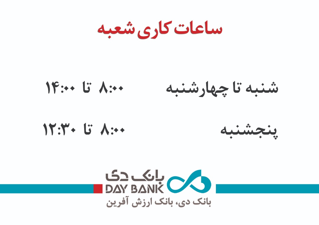 ساعت کاری شعب بانک دی در سال 1400 اعلام شد