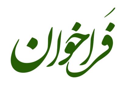 فراخوان مدیرعامل بیمه ایران برای تشکیل «هسته ایده پردازی»‏