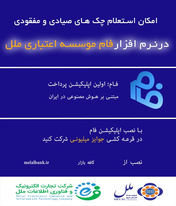 امکان دریافت استعلامات اداری با نرم افزار فام موسسه ملل