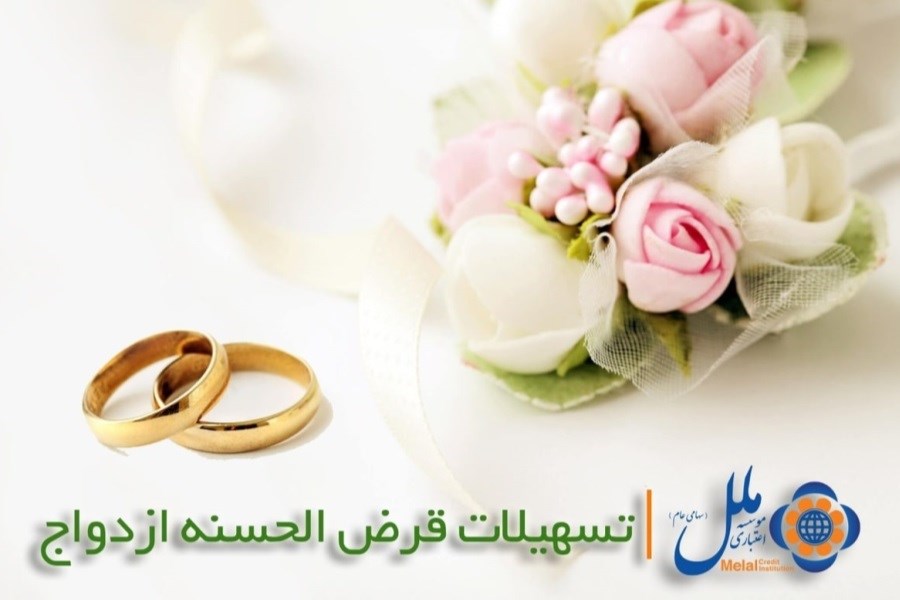 اعطای وام ازدواج در موسسه اعتباری ملل