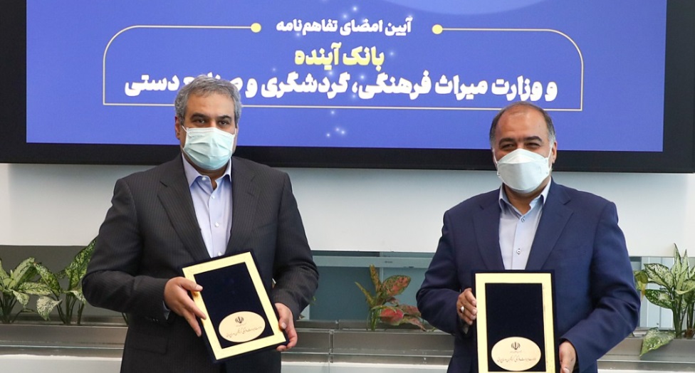 انعقاد 3 تفاهمنامه همکاری بین بانک آینده و وزارت میراث فرهنگی انعقاد 3 تفاهمنامه همکاری بین بانک آینده و وزارت میراث فرهنگی