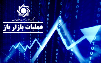 گزارش معاملات مربوط به عملیات بازار باز 30 فروردین