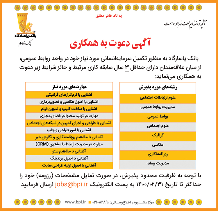 آگهی دعوت به همکاری در بانک پاسارگاد
