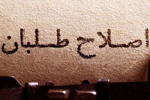 ادامه اختلافات حامیان‌ هاشمی و تندروها در جبهه اصلاحات