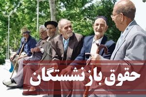 حداقل حقوق بازنشستگان چقدر است حداقل حقوق بازنشستگان چقدر است