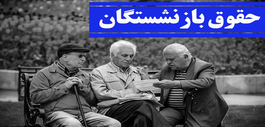 تصمیم مهم مجلس درباره افزایش حقوق و مستمری بازنشستگان تصمیم مهم مجلس درباره افزایش حقوق و مستمری بازنشستگان
