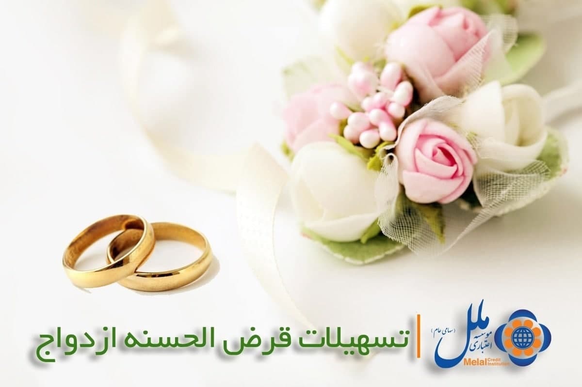 زمینه ازدواج ۲۱۲۲نفر در سال ۹۹ توسط موسسه ملل