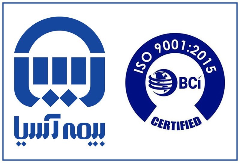 گواهینامه ایزو 9001 بیمه آسیا تایید شد