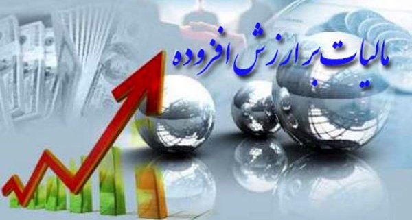 امروز آخرین مهلت پرداخت مالیات بر ارزش افزوده