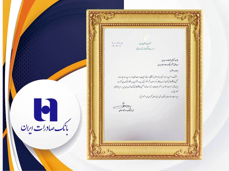 قدردانی وزیر ارشاد از حمایت مدیرعامل بانک صادرات در نخستین نمایشگاه مجازی کتاب