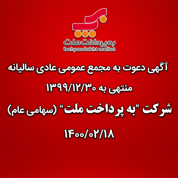 آگهی دعوت به مجمع عمومی عادی سالیانه صاحبان سهام شرکت به پرداخت ملت (سهامی عام) آگهی دعوت به مجمع عمومی عادی سالیانه صاحبان سهام شرکت به پرداخت ملت (سهامی عام)