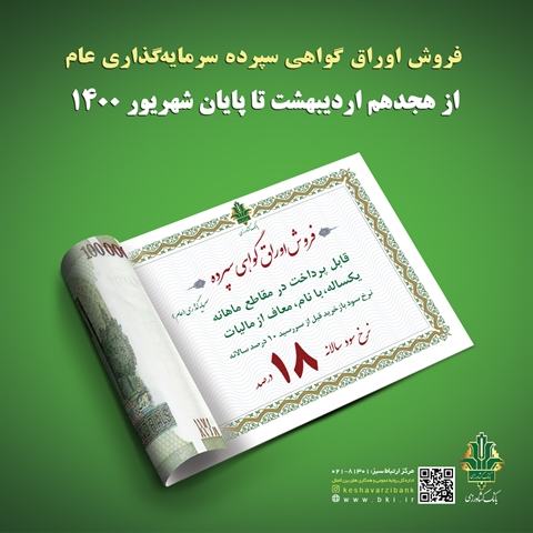 فروش اوراق گواهی سپرده در بانك كشاورزی