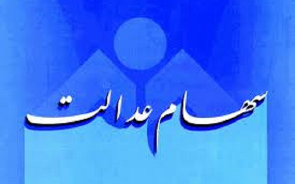 پست بانک کارت اعتباری سهام عدالت صادر می کند