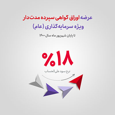 آغاز عرضه اوراق گواهی سپرده ویژه سرمایه‌گذاری در بانک اقتصادنوین