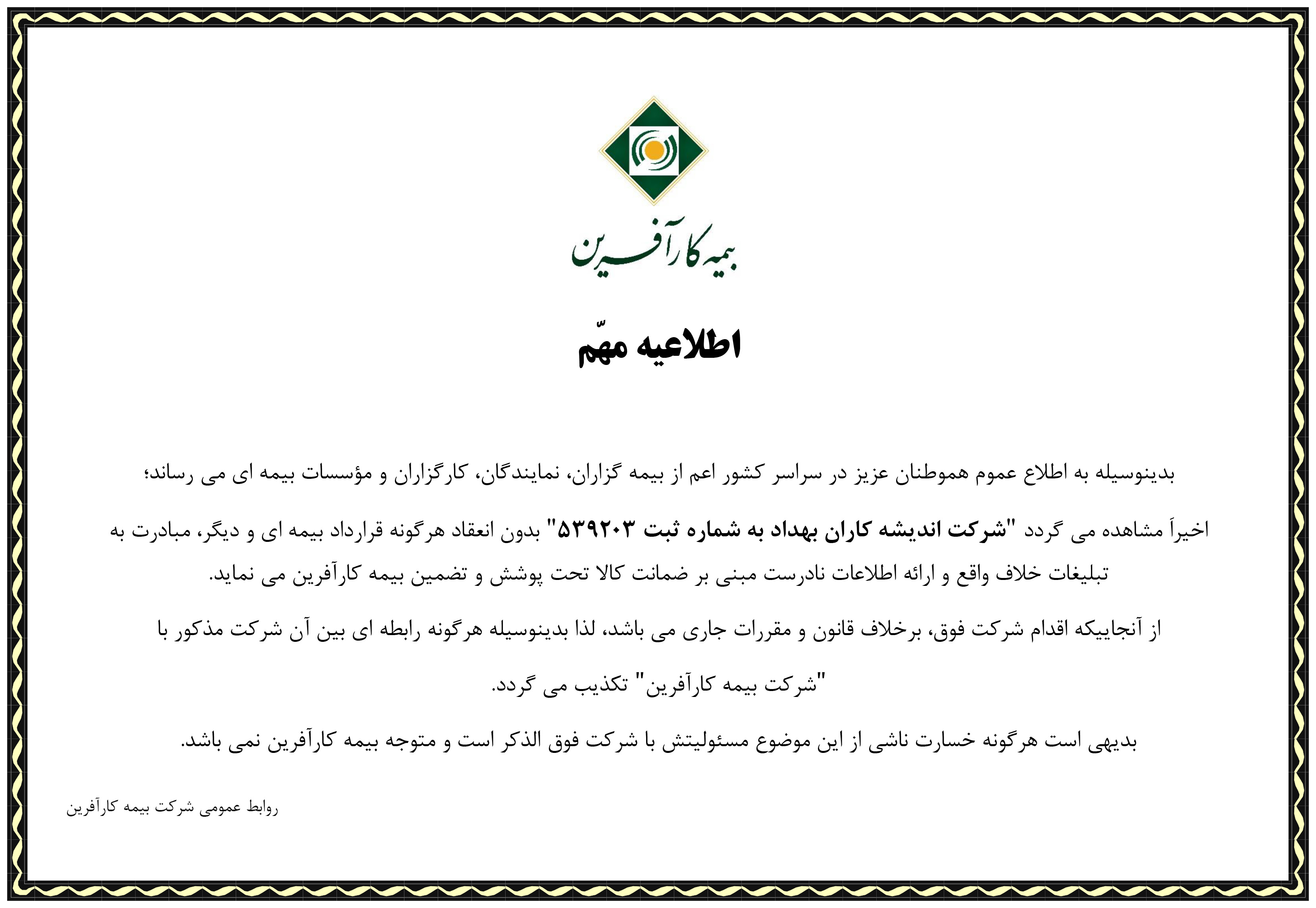 اطلاعیه مهّم بیمه کارآفرین اطلاعیه مهّم بیمه کارآفرین
