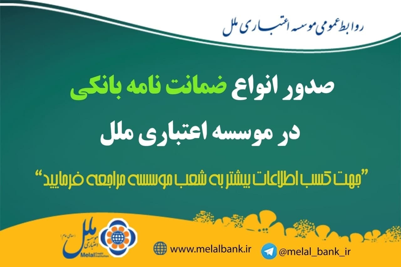 صدور انواع ضمانت نامه بانکی در موسسه ملل