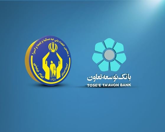 بانک توسعه تعاون ۱۹۲۰ میلیارد ریال وام به مددجویان کمیته امداد پرداخت کرد
