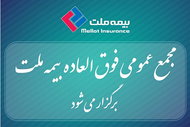 بیمه ملت برای افزایش سرمایه، مجمع عمومی برگزار می‌کند