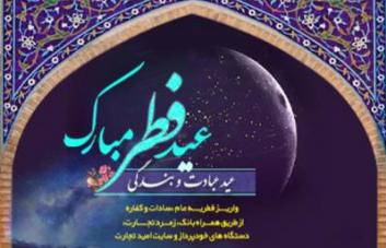 امکان پرداخت فطره از طریق درگاه‌های پرداخت بانک تجارت