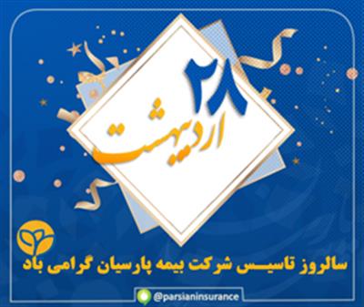 پیام تبریک مدیر عامل بیمه پارسیان به مناسبت سالروز تاسیس این شرکت