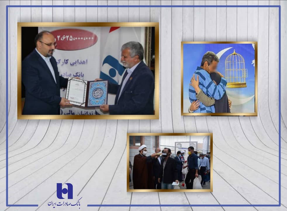 آزادی ١٤ زندانی با کمک کارکنان بانک صادرات خراسان رضوی