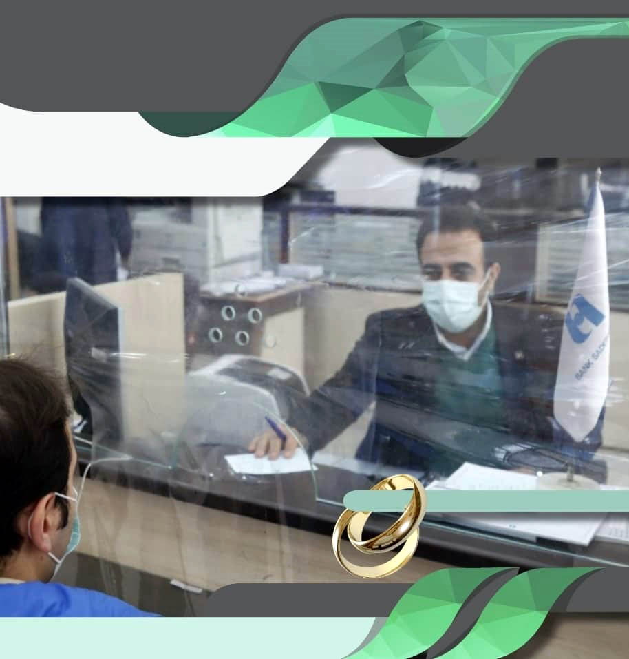 آغاز زندگی ١٢٥هزار زوج با وام ازدواج بانک صادرات