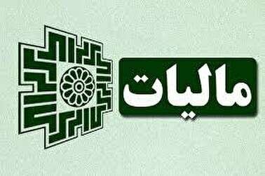 سقف معافیت مالیاتی امسال مشخص شد