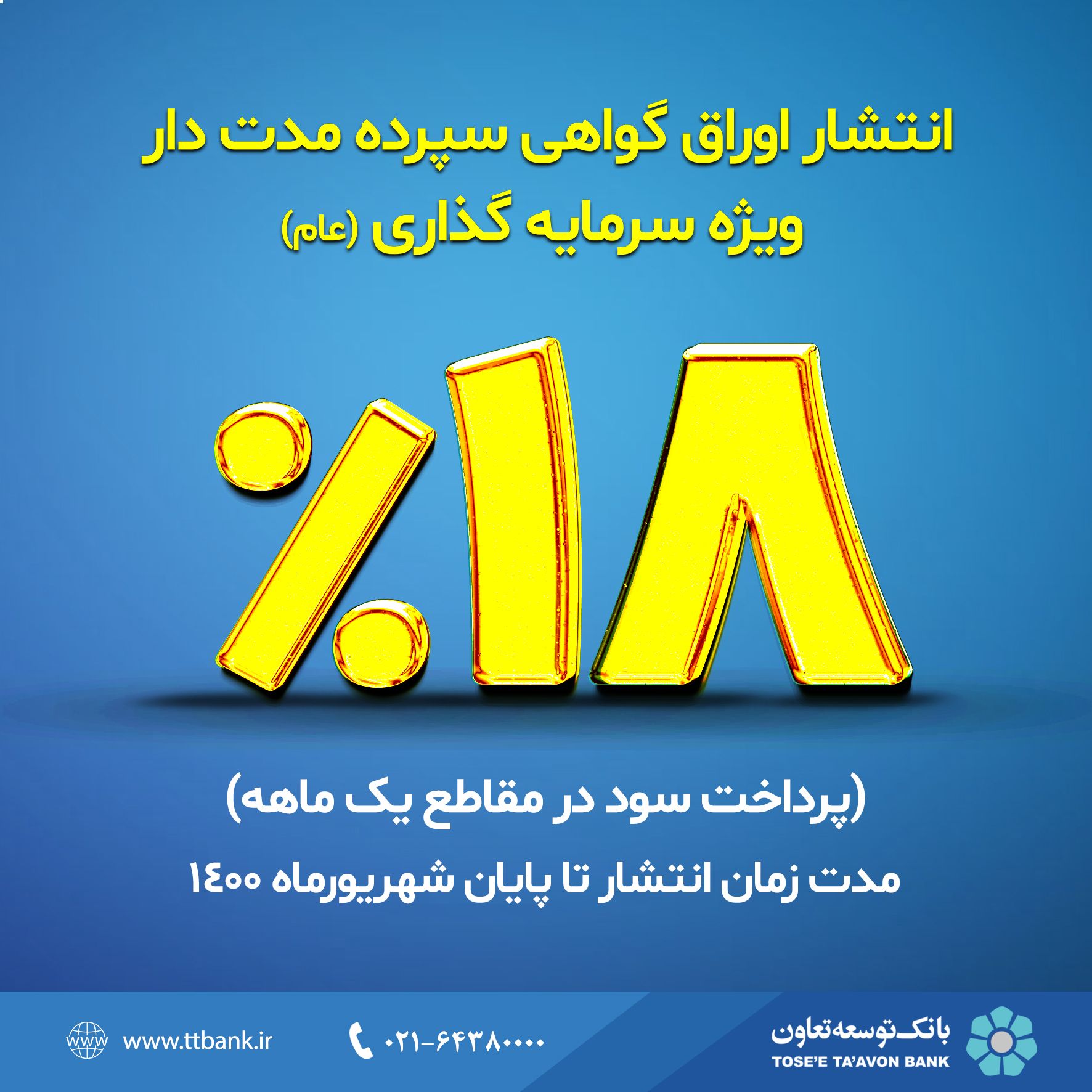 عرضه اوراق گواهی سپرده مدت‌دار در بانک توسعه تعاون