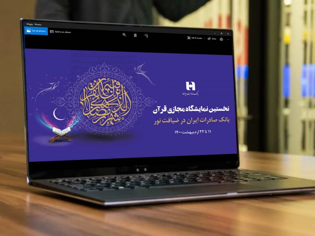 بانک صادرات بانک عامل نخستین نمایشگاه مجازی قرآن کریم