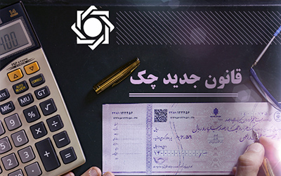 تعداد چک های ثبت شده در سامانه صیاد از 1 میلیون گذشت