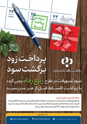 طرح ربیع بانک رفاه تمدید شد طرح ربیع بانک رفاه تمدید شد