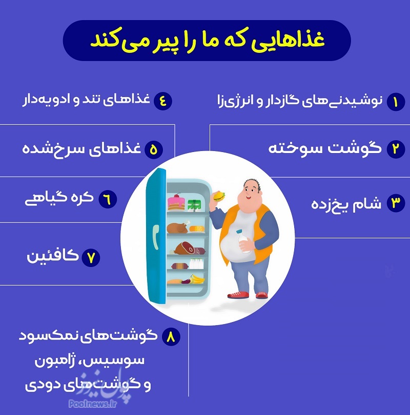 این غذاها ما را پیر می‌کند
