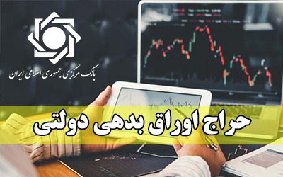 اعلام نتیجه چهارمین حراج اوراق مالی اسلامی دولتی
