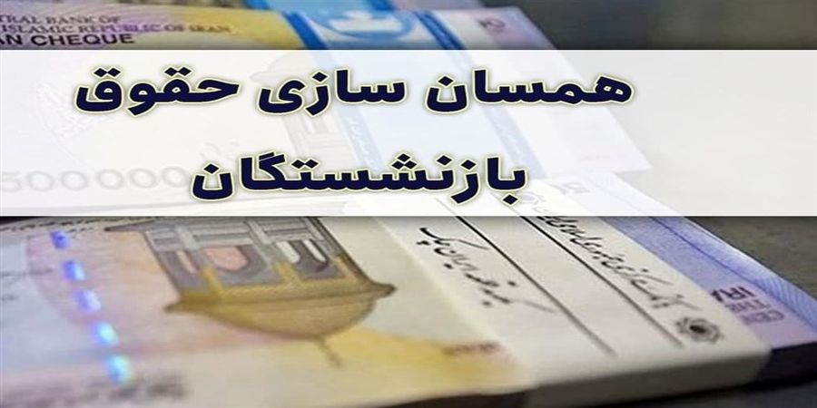 حقوق بازنشستگان تأمین اجتماعی چقدر میشود؟ حقوق بازنشستگان تأمین اجتماعی چقدر میشود؟