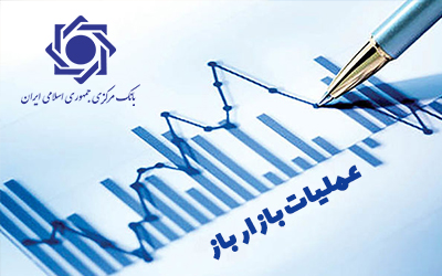 گزارش عملیات بازار باز