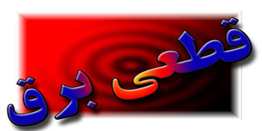 قطعی برق تا چه سالی ادامه دارد ؟