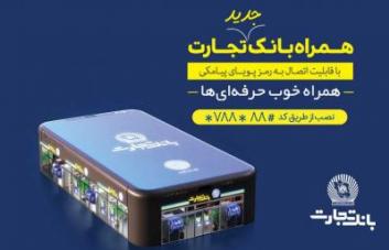 همراه بانک تجارت به روز رسانی شد